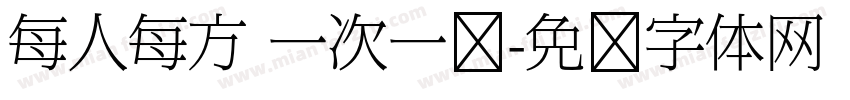 每人每方 一次一贴字体转换